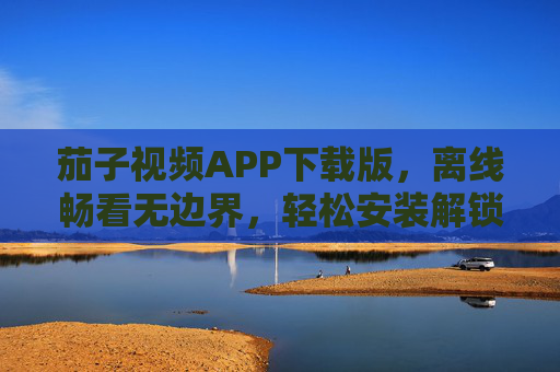 茄子视频APP下载版,离线畅看无边界,轻松安装解锁海量影视资源,茄子视频APP下载版,离线畅看无边界,解锁海量影视资源 茄子视频APP下载版,离线畅看无边界,轻松安装解锁海量影视资源,茄子视频APP下载版,离线畅看无边界,解锁海量影视资源