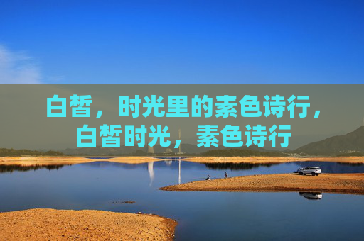白皙，时光里的素色诗行，白皙时光，素色诗行