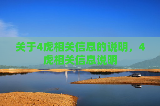 关于4虎相关信息的说明，4虎相关信息说明