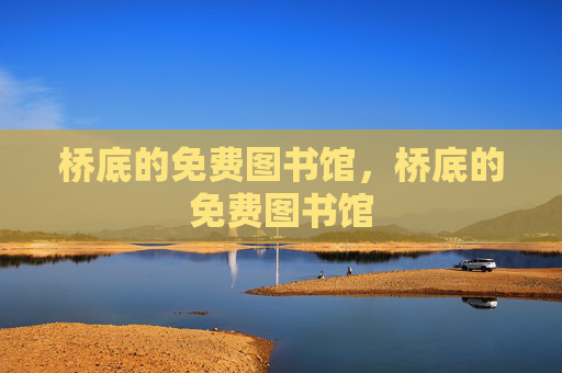 桥底的免费图书馆，桥底的免费图书馆
