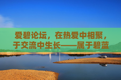 爱碧论坛,在热爱中相聚,于交流中生长——属于碧蓝航线玩家的温暖港湾,热爱相聚,交流生长——碧蓝航线玩家的温暖港湾 爱碧论坛,在热爱中相聚,于交流中生长——属于碧蓝航线玩家的温暖港湾,热爱相聚,交流生长——碧蓝航线玩家的温暖港湾