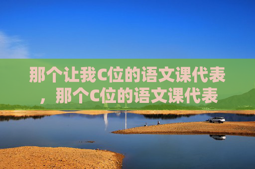 那个让我C位的语文课代表,那个C位的语文课代表 那个让我C位的语文课代表,那个C位的语文课代表