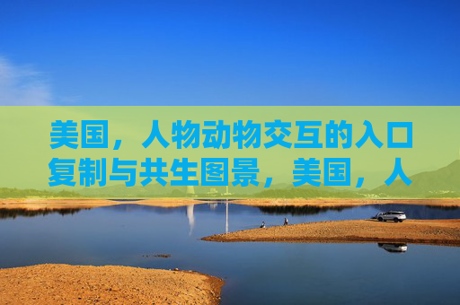 美国,人物动物交互的入口复制与共生图景,美国,人物动物交互的共生图景 美国,人物动物交互的入口复制与共生图景,美国,人物动物交互的共生图景