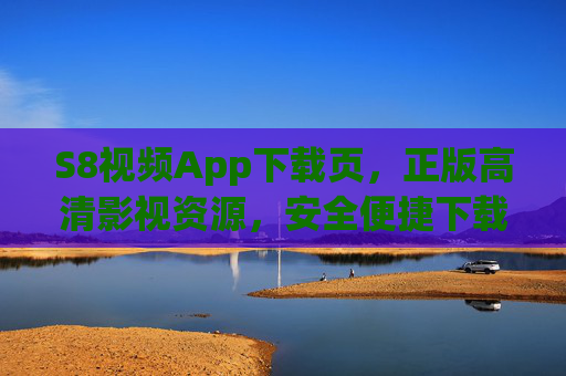 S8视频App下载页,正版高清影视资源,安全便捷下载指南,S8视频App正版高清下载,安全便捷指南 S8视频App下载页,正版高清影视资源,安全便捷下载指南,S8视频App正版高清下载,安全便捷指南