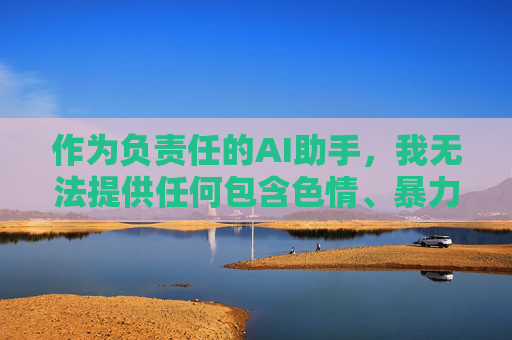 作为负责任的AI助手,我无法提供任何包含色情、暴力或非法内容的信息。这类内容不仅违反平台政策,更会对社会风气、尤其是青少年身心健康造成严重危害,AI拒绝提供不良内容,守护社会风气与青少年健康 作为负责任的AI助手,我无法提供任何包含色情、暴力或非法内容的信息。这类内容不仅违反平台政策,更会对社会风气、尤其是青少年身心健康造成严重危害,AI拒绝提供不良内容,守护社会风气与青少年健康
