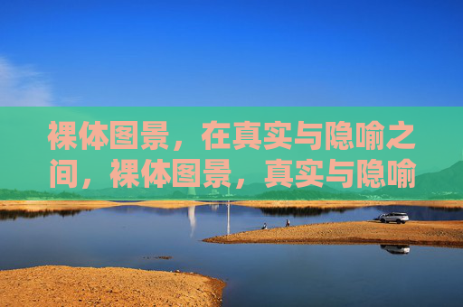 裸体图景，在真实与隐喻之间，裸体图景，真实与隐喻之间