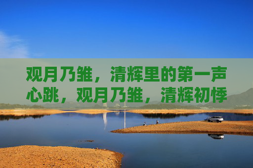 观月乃雏，清辉里的第一声心跳，观月乃雏，清辉初悸