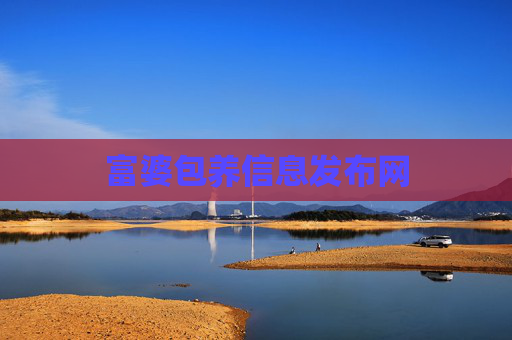 富婆包养信息发布网