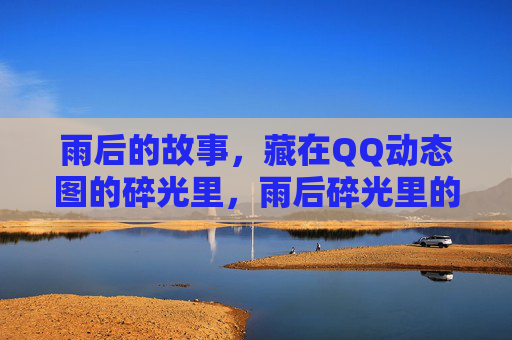 雨后的故事，藏在QQ动态图的碎光里，雨后碎光里的QQ故事