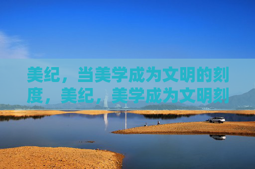 美纪，当美学成为文明的刻度，美纪，美学成为文明刻度