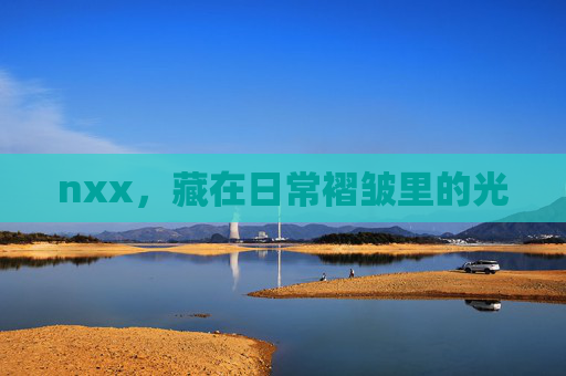 nxx，藏在日常褶皱里的光