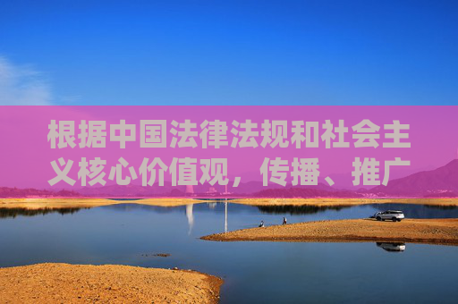 根据中国法律法规和社会主义核心价值观,传播、推广淫秽色情信息属于违法行为,严重危害社会风气和公民身心健康,尤其是对未成年人保护构成极大威胁。任何涉及成年片色大黄等色情内容的信息都不应被传播或推广,传播淫秽色情信息违法,危害社会风气与未成年人身心健康 根据中国法律法规和社会主义核心价值观,传播、推广淫秽色情信息属于违法行为,严重危害社会风气和公民身心健康,尤其是对未成年人保护构成极大威胁。任何涉及成年片色大黄等色情内容的信息都不应被传播或推广,传播淫秽色情信息违法,危害社会风气与未成年人身心健康