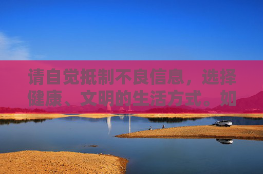 请自觉抵制不良信息,选择健康、文明的生活方式。如果你有其他关于电影、文化、艺术等方面的积极问题,我会很乐意为你提供帮助 请自觉抵制不良信息,选择健康、文明的生活方式。如果你有其他关于电影、文化、艺术等方面的积极问题,我会很乐意为你提供帮助