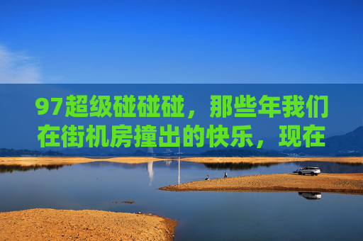 97超级碰碰碰，那些年我们在街机房撞出的快乐，现在免费在线对战重温！97超级碰碰碰，街机碰撞快乐，免费在线对战重温！