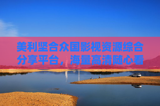 美利坚合众国影视资源综合分享平台,海量高清随心看,便捷搜索畅享影剧时光,美国影视资源综合平台,海量高清随心看,便捷畅享影剧时光 美利坚合众国影视资源综合分享平台,海量高清随心看,便捷搜索畅享影剧时光,美国影视资源综合平台,海量高清随心看,便捷畅享影剧时光