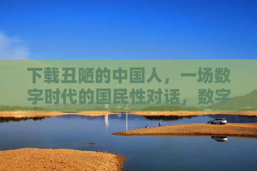 下载丑陋的中国人，一场数字时代的国民性对话，数字时代，丑陋的中国人与国民性对话