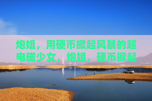 炮姐，用硬币掀起风暴的超电磁少女，炮姐，硬币掀起的超电磁风暴
