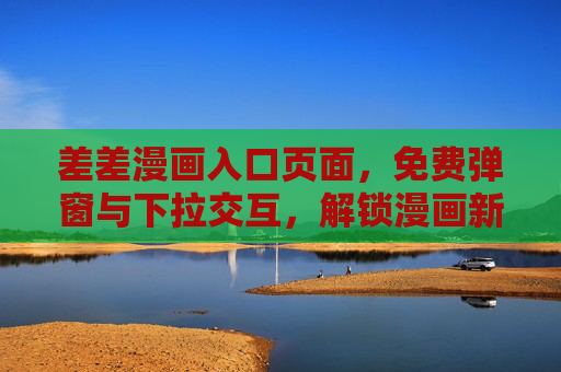 差差漫画入口页面，免费弹窗与下拉交互，解锁漫画新体验，差差漫画入口，免费弹窗下拉交互，解锁漫画新体验