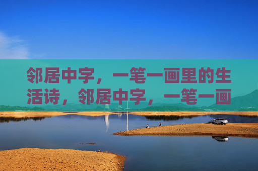 邻居中字，一笔一画里的生活诗，邻居中字，一笔一画的生活诗