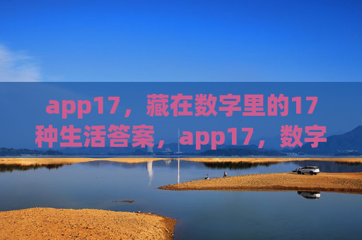 app17，藏在数字里的17种生活答案，app17，数字里的17种生活答案