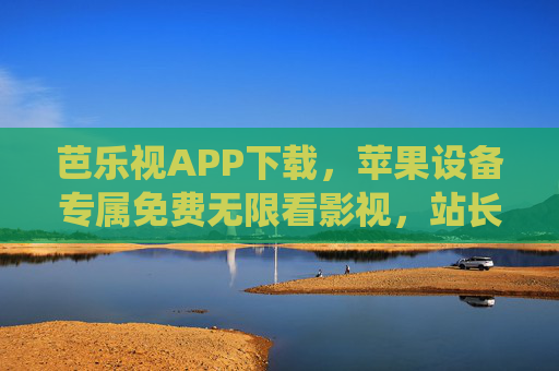 芭乐视APP下载,苹果设备专属免费无限看影视,站长统计优化你的观影体验,芭乐视APP下载,苹果专属免费无限看影视,优化观影体验 芭乐视APP下载,苹果设备专属免费无限看影视,站长统计优化你的观影体验,芭乐视APP下载,苹果专属免费无限看影视,优化观影体验