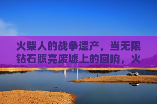 火柴人的战争遗产,当无限钻石照亮废墟上的回响,火柴人战争遗产,废墟上的无限钻石回响 火柴人的战争遗产,当无限钻石照亮废墟上的回响,火柴人战争遗产,废墟上的无限钻石回响