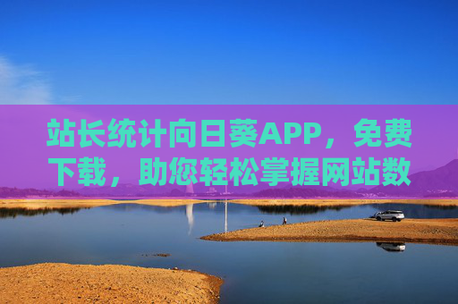 站长统计向日葵APP,免费下载,助您轻松掌握网站数据,站长统计向日葵APP,免费下载,轻松掌握网站数据 站长统计向日葵APP,免费下载,助您轻松掌握网站数据,站长统计向日葵APP,免费下载,轻松掌握网站数据