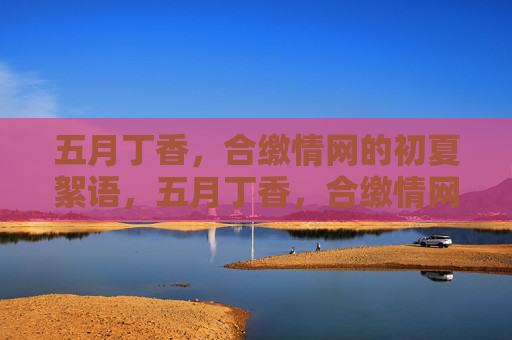 五月丁香，合缴情网的初夏絮语，五月丁香，合缴情网的初夏絮语