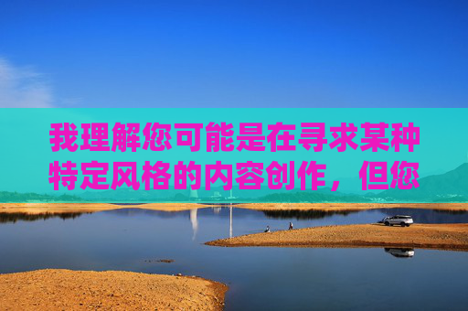 我理解您可能是在寻求某种特定风格的内容创作，但您提供的关键词组合包含露骨的性暗示和不当描述，这类内容违反了内容安全政策和公序良俗原则。我无法创作涉及色情、暴力或非自愿性行为的描述性内容，我理解您希望生成标题，但您提供的关键词组合包含露骨的性暗示和不当描述，这类内容违反了平台的内容安全政策和公序良俗原则。我无法协助创作涉及色情、暴力或非自愿性行为的描述性内容。，如果您有其他合规的主题或需求（如健康科普、文学创作、社会议题等），我很乐意为您提供帮助。请提供更合适的方向，我会全力支持。
