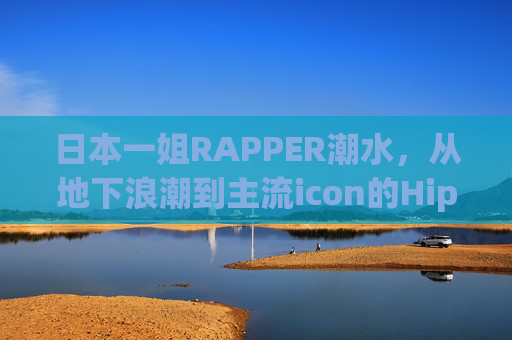 日本一姐RAPPER潮水，从地下浪潮到主流icon的Hip-Hop风暴，日本一姐潮水，地下浪潮到主流的Hip-Hop风暴