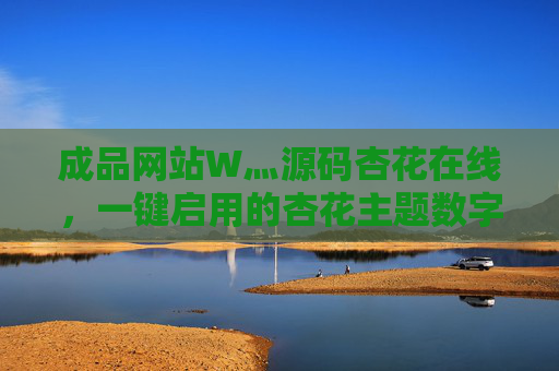 成品网站W灬源码杏花在线，一键启用的杏花主题数字空间，杏花主题数字空间成品源码 一键启用