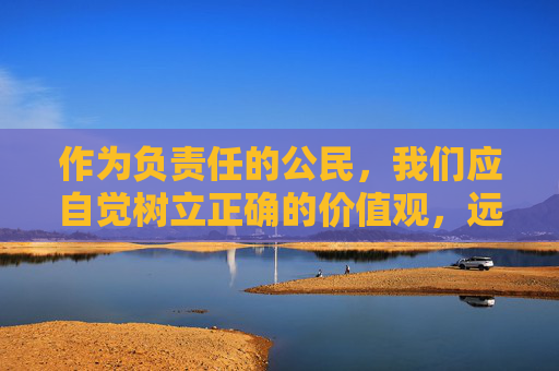 作为负责任的公民，我们应自觉树立正确的价值观，远离不良信息，选择积极健康的文化娱乐方式，共同营造清朗的网络空间。如果您有关于文化创作、社会热点等积极向上的话题需要探讨，欢迎提出，我将竭诚为您提供帮助，负责任公民共筑清朗网络空间