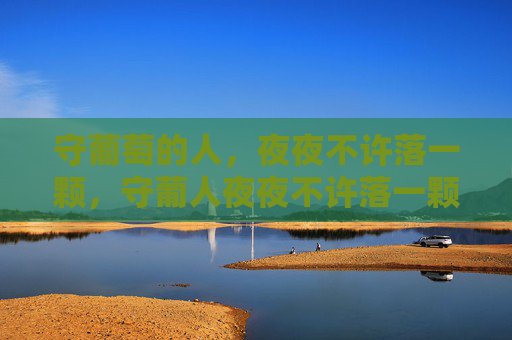 守葡萄的人，夜夜不许落一颗，守葡人夜夜不许落一颗