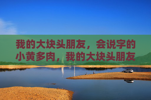 我的大块头朋友，会说字的小黄多肉，我的大块头朋友，会说字的小黄多肉