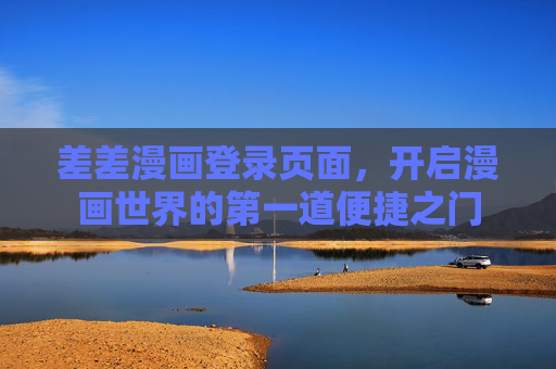 差差漫画登录页面，开启漫画世界的第一道便捷之门