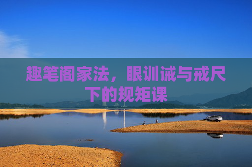趣笔阁家法，眼训诫与戒尺下的规矩课