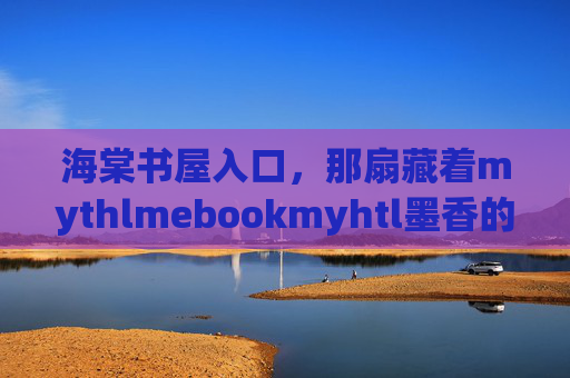海棠书屋入口，那扇藏着mythlmebookmyhtl墨香的花影之门，海棠花影墨香之门