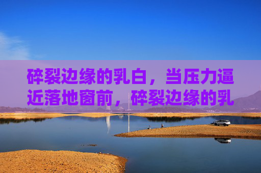 碎裂边缘的乳白，当压力逼近落地窗前，碎裂边缘的乳白，压力迫近落地窗