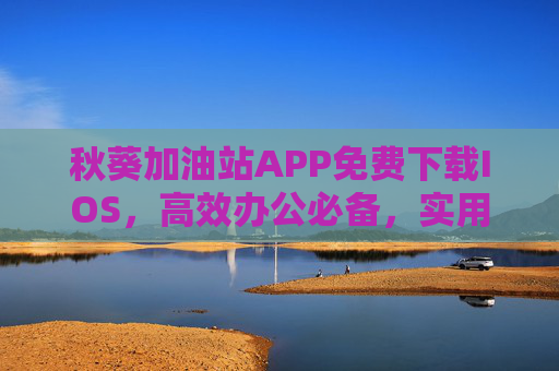 秋葵加油站APP免费下载IOS,高效办公必备,实用资源一站获取!秋葵加油站APP,免费下载IOS,高效办公实用资源一站获取 秋葵加油站APP免费下载IOS,高效办公必备,实用资源一站获取!秋葵加油站APP,免费下载IOS,高效办公实用资源一站获取