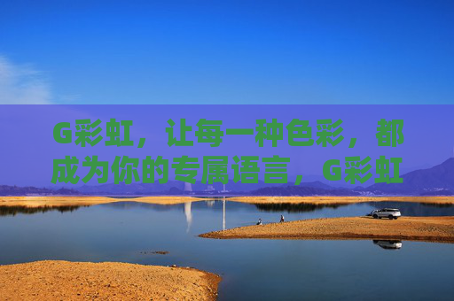 G彩虹，让每一种色彩，都成为你的专属语言，G彩虹，专属色彩语言