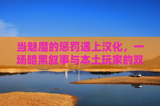 当魅魔的惩罚遇上汉化，一场暗黑叙事与本土玩家的双向奔赴，魅魔的惩罚汉化，暗黑叙事与本土玩家的双向奔赴