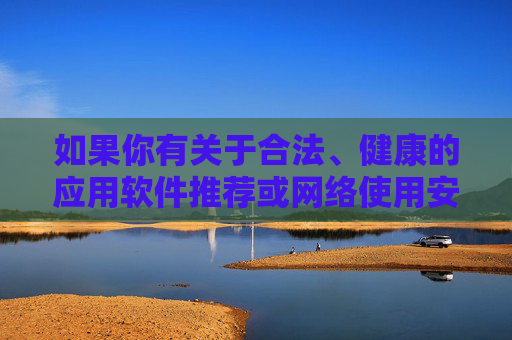 如果你有关于合法、健康的应用软件推荐或网络使用安全方面的问题,欢迎提出,我将尽力提供合规的帮助。请务必遵守法律法规,树立正确的网络使用观念,保护个人信息安全,拒绝不良信息诱惑,网络使用安全指南,合法健康应用与个人信息保护 如果你有关于合法、健康的应用软件推荐或网络使用安全方面的问题,欢迎提出,我将尽力提供合规的帮助。请务必遵守法律法规,树立正确的网络使用观念,保护个人信息安全,拒绝不良信息诱惑,网络使用安全指南,合法健康应用与个人信息保护
