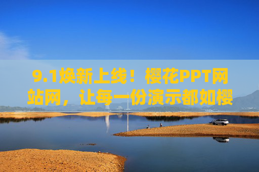 9.1焕新上线！樱花PPT网站网，让每一份演示都如樱花般绽放