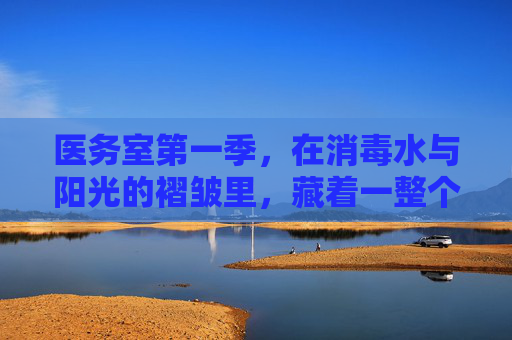 医务室第一季，在消毒水与阳光的褶皱里，藏着一整个青春的疗愈方程式，医务室褶皱里的青春疗愈方程式