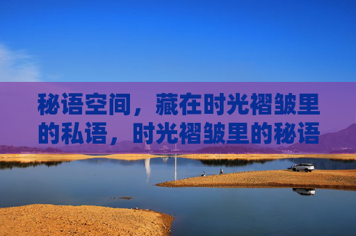 秘语空间，藏在时光褶皱里的私语，时光褶皱里的秘语