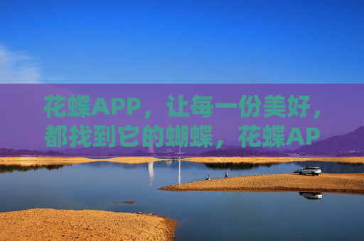 花蝶APP,让每一份美好,都找到它的蝴蝶,花蝶APP,让每一份美好,都找到它的蝴蝶 花蝶APP,让每一份美好,都找到它的蝴蝶,花蝶APP,让每一份美好,都找到它的蝴蝶
