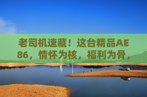 老司机速藏!这台精品AE86,情怀为核,福利为骨,驾驶者的终极浪漫,老司机速藏!情怀为核福利为骨的AE86,驾驶者的终极浪漫 老司机速藏!这台精品AE86,情怀为核,福利为骨,驾驶者的终极浪漫,老司机速藏!情怀为核福利为骨的AE86,驾驶者的终极浪漫