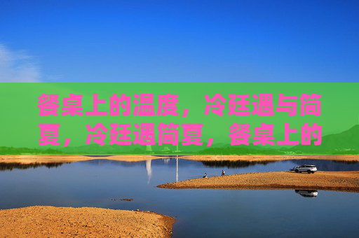 餐桌上的温度,冷廷遇与简夏,冷廷遇简夏,餐桌上的温度 餐桌上的温度,冷廷遇与简夏,冷廷遇简夏,餐桌上的温度