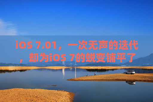 iOS 7.01,一次无声的迭代,却为iOS 7的蜕变铺平了道路,iOS 7.01,无声迭代的蜕变基石 iOS 7.01,一次无声的迭代,却为iOS 7的蜕变铺平了道路,iOS 7.01,无声迭代的蜕变基石