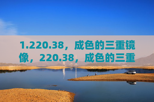 1.220.38,成色的三重镜像,220.38,成色的三重镜像 1.220.38,成色的三重镜像,220.38,成色的三重镜像